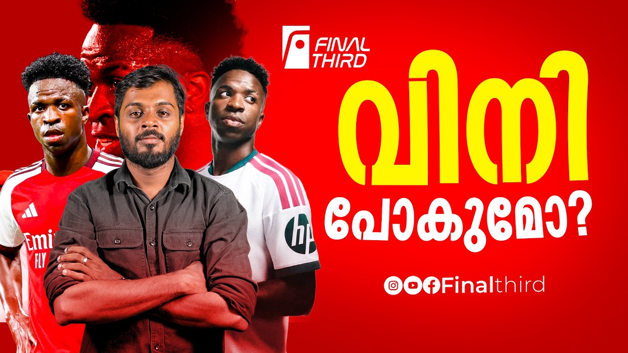ആരെ കിട്ടിയാലും വിനിയെ കളയരുത് ! | Vinicius jr Transfer Rumors | Arsenal | Real madrid