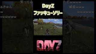 DayZ外国人にファッキューソリー回　#dayz #神回 #爆笑