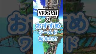 VRChatのおすすめワールド紹介#127 #vrchat