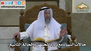 156 - حالات النساء مع دورة الحيض - الحالة الثانية - عثمان الخميس