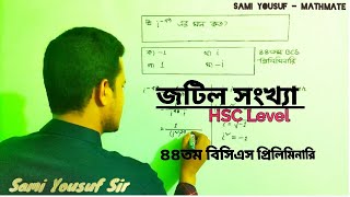 Complex Number||HSC Level||44th BCS Preliminary||জটিল সংখ্যা||৪৪তম বিসিএস প্রিলিমিনারি||