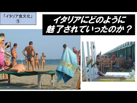 歴史文化学科 「⁮イタリア食文化の魅力」第1回　イタリアにどのように魅了されていったのか？