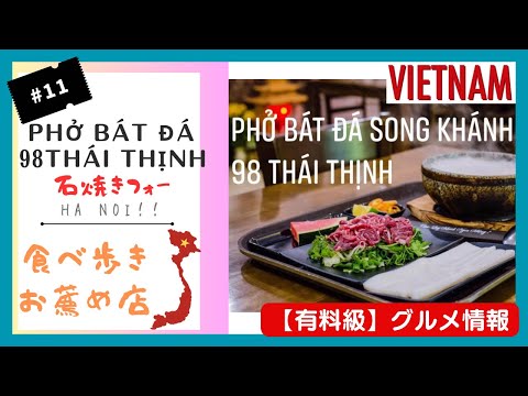 [#11] ¡Clase paga! ¡Restaurantes recomendados para comer mientras caminas por Hanoi! ¡Pho a la piedra! Pho Bat Da 98Thai Thinh!