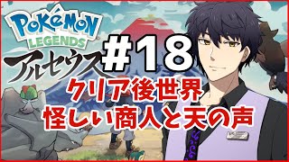 【ポケモンLEGENDSアルセウス】クリア後世界＃18【Vtuber】
