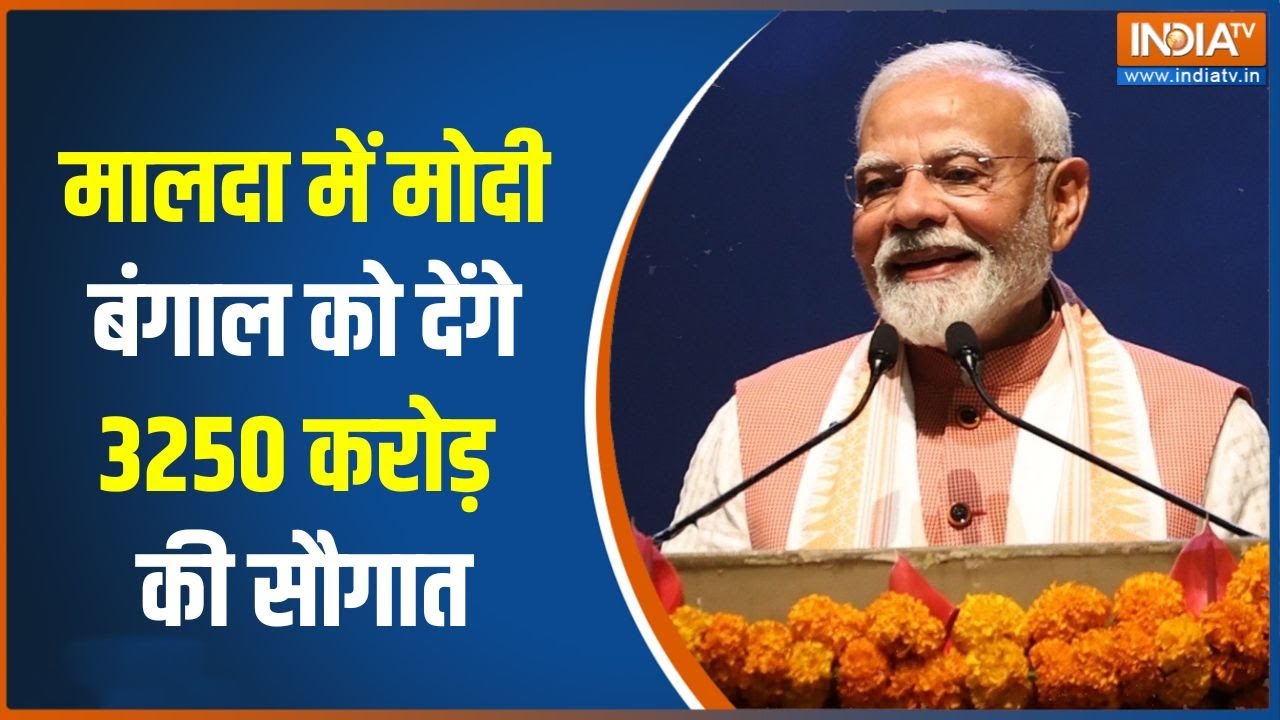 PM Modi in Bengal: मालदा में मोदी, बंगाल को देंगे 3250 करोड़ की सौगा?