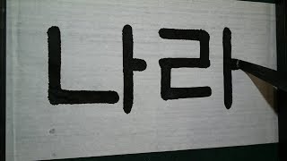 초등학교 한글서예 판본체 2 (모음,나라)