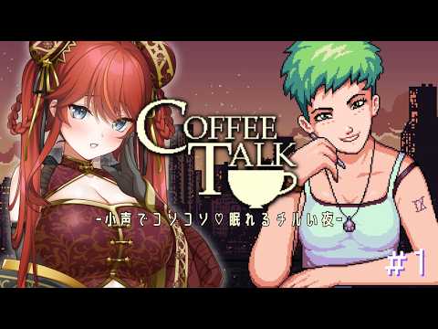【ASMRえんじん】#1 あなた好みのコーヒーを / Coffee Talk【#新人Vtuber / エヴィナ・チェンリー】