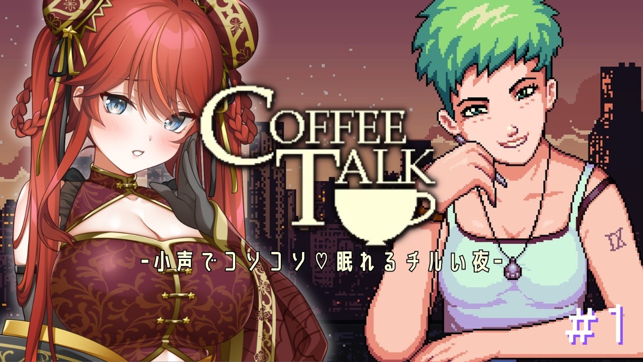 【ASMR/寝落ち🆗】#1 あなた好みのコーヒーを / Coffee Talk【#新人Vtuber / エヴィナ・チェンリー】