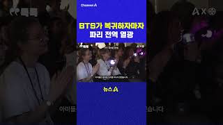 BTS가 복귀하자마자 파리 전역 열광 채널A #shorts #DLAB #ashorts