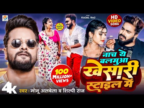 Nacha Ye Balamua Khesari Style Me — watch video