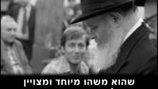 הרבי מליובאוויטש בשיחה למצוייני צה''ל