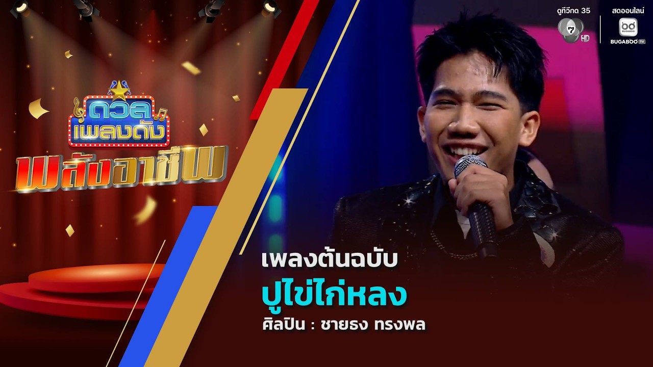 ดวลเพลงดัง พลังอาชีพ | เพลงปูไข่ไก่หลง | 31 ส.ค.69