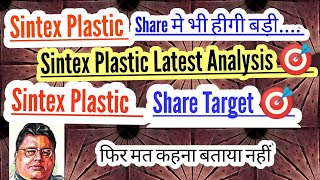 Sintex Plastic Share मे भी हीगी बड़ी / Sintex Plastic Latest Analysis / Sintex Plastic Share Target