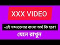 XXX VIDEO Meaning In Bengali Ll Xxx Videos Meaning In Bangla Xxx Video Meaning In Bengali