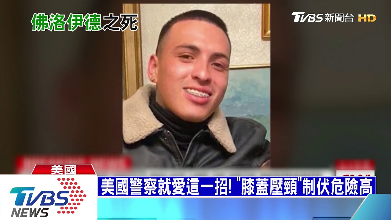 美國警察就愛這一招! 「膝蓋壓頸」制伏危險高