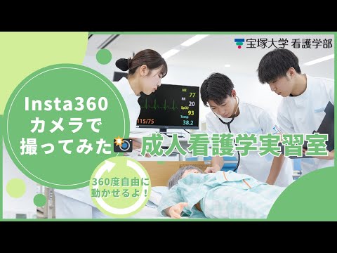 看護学科 成人看護学実習室in宝塚大学（Insta360撮影）