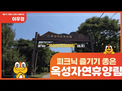 [구미시SNS서포터즈]피크닉 즐기기 좋은 옥성자연휴양림