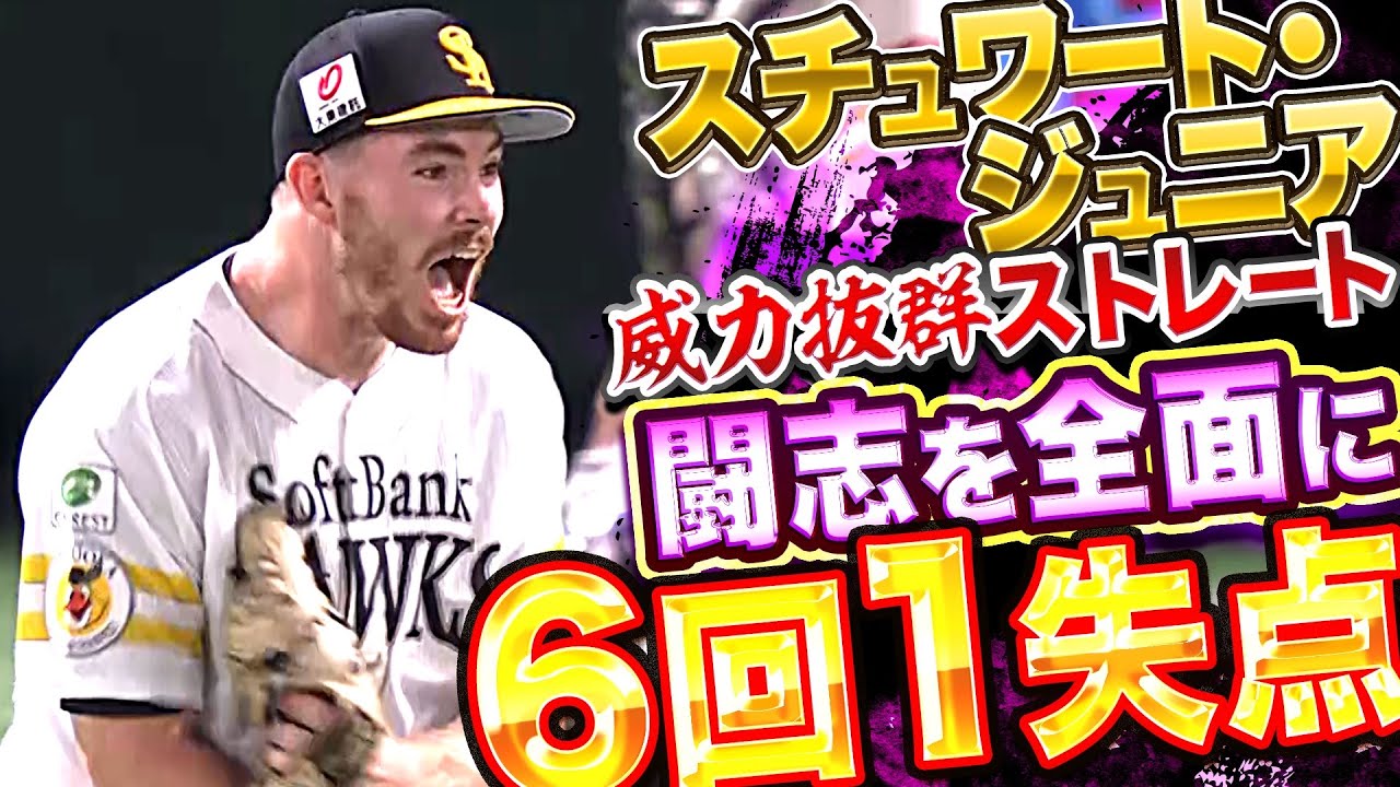 【気迫の激投】スチュワート・ジュニア『勝ち星つかずも…ストレートの威力抜群・6回1失点』