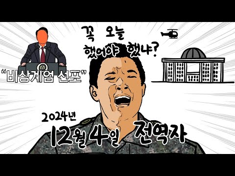 전역하기 하루 전. 계엄령이 선포됐다./ (납량특집) 신기 있는 말년 병장.
