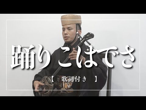 武道学科 琉球舞踊「四つ竹」より｜踊りこはでさ節｜沖縄の歌