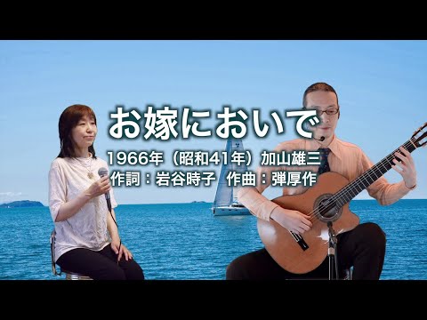 お嫁においで
