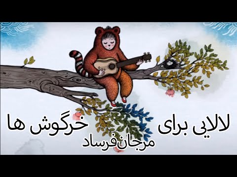 Lullaby of Rabbits by Mrs. Marjan Farsad. Two hours of song repetition