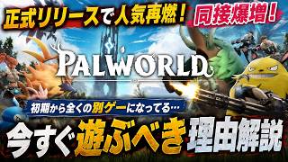 【同接限界突破】初期とは完全に別ゲー！『パルワールド』が再び爆発的人気になった理由と今すぐ遊ぶべき理由を徹底解説【PS5 Xbox Steam】
