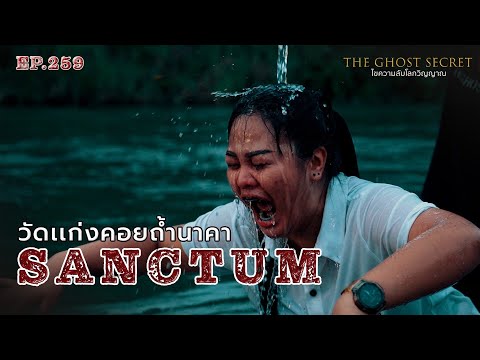 EP.259 วัดเเก่งคอยถ้ำนาคา ( Sanctum )