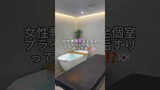 女性専用完全個室！プライベート垢すりって知ってる？🛀🇰🇷