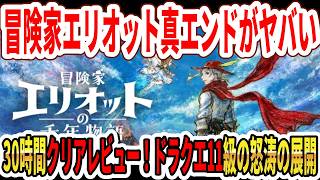【クリアレビュー】冒険家エリオット真エンドがヤバい…ドラクエ11級の後半怒涛…マルチエンディング！【スクエニ】