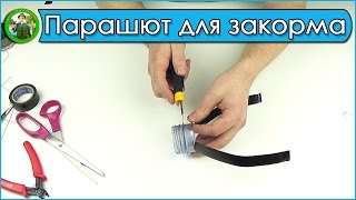 Приспособление для прикормки карпа своими руками