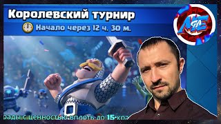 Как пройти Королевский Турнир и какую выбрать колоду в Клеш Рояль
