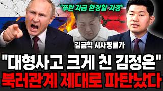 Download lagu '푸틴은 지금 환장할 지경입니다' 대형사고 크게 친 김정은 때문에 북러관계 제대로 파탄났습니다 (김금혁 시사평론가 / 3부) mp3 Download lagu '푸틴은 지금 환장할 지경입니다' 대형사고 크게 친 김정은 때문에 북러관계 제대로 파탄났습니다 (김금혁 시사평론가 / 3부) mp3