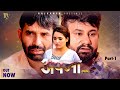 APNA अपना Part 1 Rajivs Sirohi Monu Dhankad Lovely Rajput New Film 2025 RajVansh