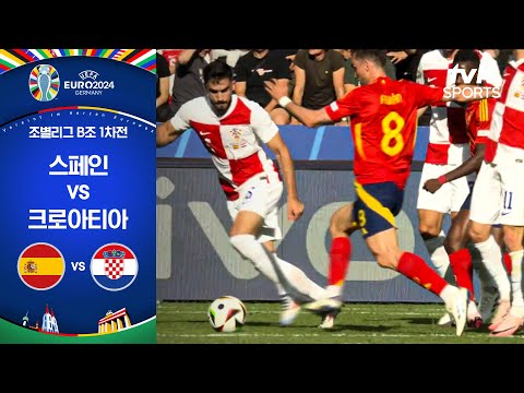 [UEFA 유로 2024] B조 1차전 스페인 vs 크로아티아