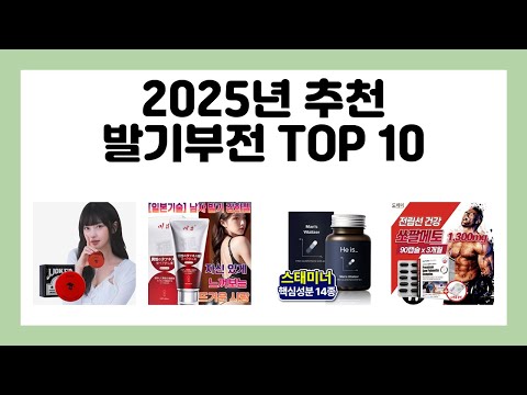 2025년 추천 발기부전 TOP 10