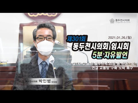 제301회 임시회 박인범의원 5분자유발언