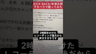 - KICK BACK/米津玄師 アカペラで歌ってみた #新人歌い手 #アニソン #チェンソーマン
