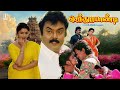 Vijayakanth Tamil Full Movie Ilayathalapathy Vijay Senthoorapandi Gauthami Tamil Action Film