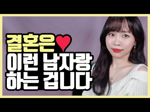 결혼전에 꼭 확인해야되는 배우자의 조건 3가지👌 (100일만에 프러포즈 받은 썰 푼다💍)