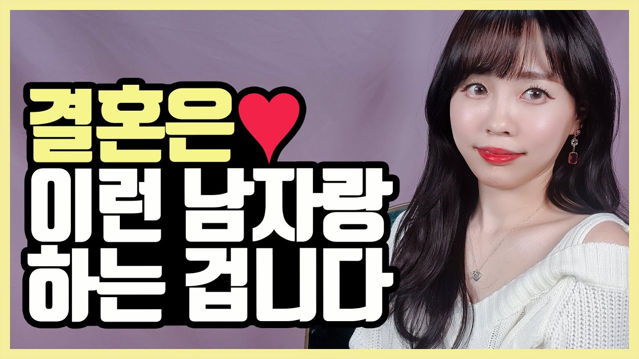 결혼전에 꼭 확인해야되는 배우자의 조건 3가지👌 (100일만에 프러포즈 받은 썰 푼다💍)