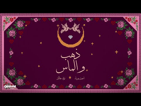 ذهب والماس زيد خالد