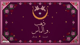 كلمات اغنية ذهب والماس زيد خالد واحمد ضياء