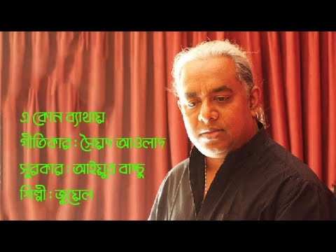 এ কোন ব্যাথায়/গীতিকার : সৈয়দ আওলাদ /সুরকার : আইয়ুব বাচ্চু/শিল্পী : জুয়েল