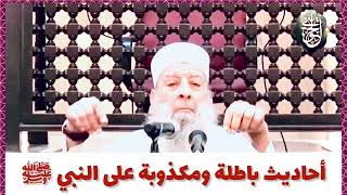 صورة أحاديث باطلة ومكذوبة على النبي ﷺ | للشيخ الحويني طيب الله ثراه