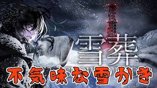 不気味な雪かき【雪葬】実況プレイパート1