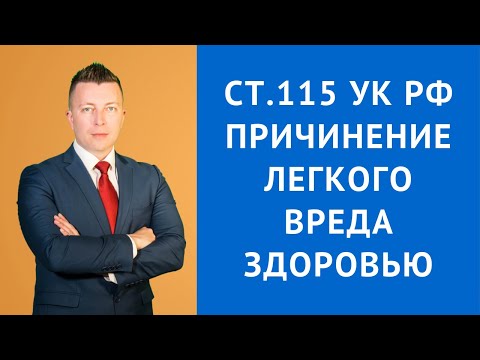 Статья 115 УК РФ - умышленное причинение легкого вреда здоровью - Адвокат по уголовным делам