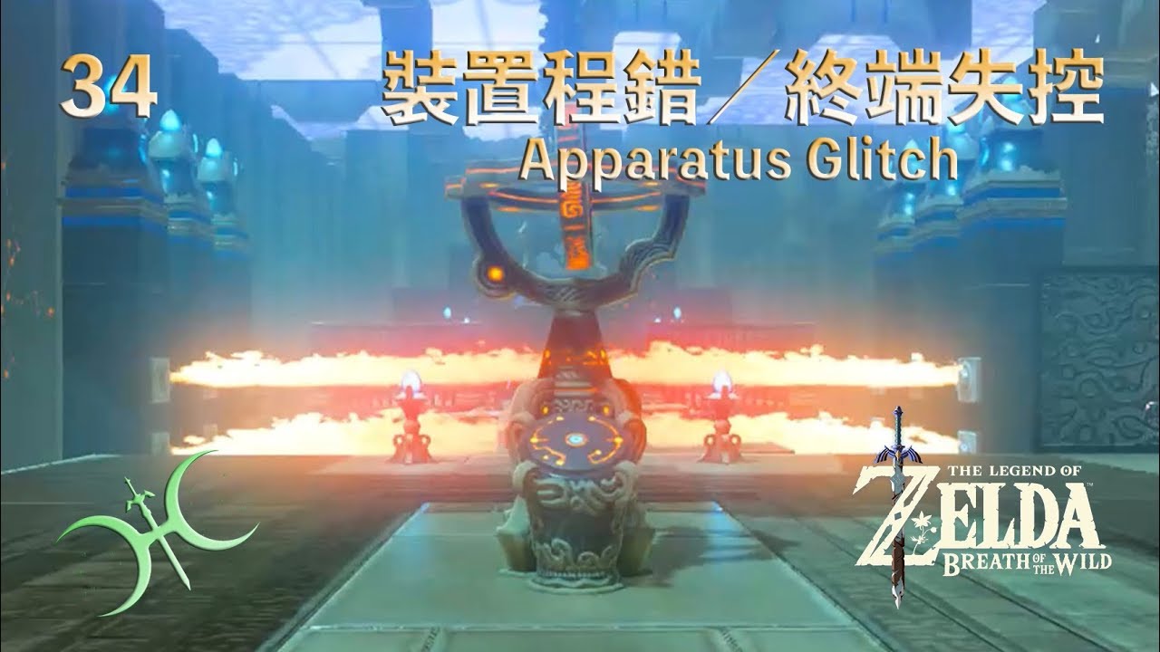 技巧34 - 裝置程錯/終端失控（Apparatus Glitch）