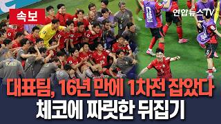 [????속보] 축구대표팀, 16년 만에 조별리그 1차전 잡았다…'황인범·오현규 골' 체코에 2-1 역전승 / 연합뉴스TV(YonhapnewsTV)