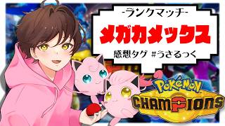 【ランクマ】カメックスで全部破壊したい【ポケモンチャンピオンズ】【#pokemonchampions 】【うさごん】